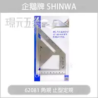 在飛比找樂天市場購物網優惠-止型角規 日本 鶴龜 企鵝 SHINWA 特撰 止型定規 6