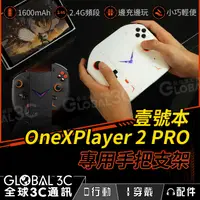 在飛比找有閑購物優惠-壹號本Onexplayer 2系列專用手把支架 2.4G穩定