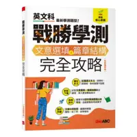 在飛比找蝦皮商城優惠-LiveABC 戰勝學測-文意選填+篇章結構完全攻略