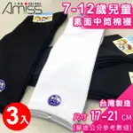 【AMISS 機能感】7-12歲兒童素面中筒襪3入組(棉襪 膝下襪 學生襪 長襪 中筒襪/3406-11)