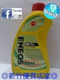 在飛比找Yahoo!奇摩拍賣優惠-新日本石油 ATF- CVT 無段變速箱油 專用油new c