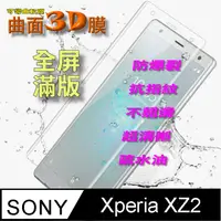 在飛比找PChome24h購物優惠-SONY XPERIA XZ2 曲面3D全屏版-防爆抗刮膜螢