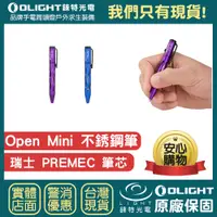 在飛比找蝦皮購物優惠-【錸特光電】OLIGHT OPEN MINI 不銹鋼 PRE