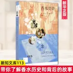 【全新有貨】香水史詩 新知文庫 法國香水教授講解香水的歷史與文化 香水不僅【簡體】