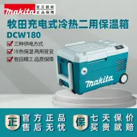 在飛比找蝦皮購物優惠-【热销款 标价为定金】正品牧田Makita鋰電冰箱DCW18