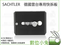 在飛比找蝦皮購物優惠-數位小兔【德國 SACHTLER 沙雀 雲台專用快拆板】快裝