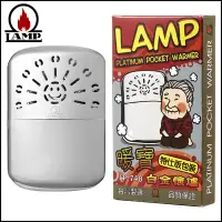 在飛比找Yahoo!奇摩拍賣優惠-☆哈洛德小舖☆【LAMP暖寶】白金懷爐~真正正宗！台灣製造~