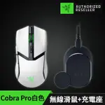 【RAZER 雷蛇】無線充電座超值組★COBRA PRO 眼鏡蛇 PRO 輕量化三模無線滑鼠-白色+MOUSE DOCK PRO