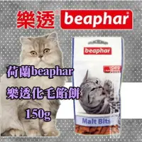 在飛比找樂天市場購物網優惠-荷蘭 beaphar 樂透 化毛餡餅 150g