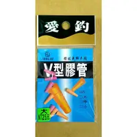 在飛比找蝦皮購物優惠-【JP】愛釣 V型膠管 浮標插座  太空豆 檔豆  魔粒 土