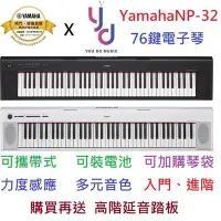 在飛比找Yahoo!奇摩拍賣優惠-現貨免運 贈琴袋/踏板 公司貨 Yamaha NP32 黑/