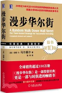 在飛比找三民網路書店優惠-漫步華爾街(原書第10版)（簡體書）