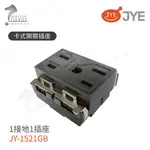 【JYE中一電工】JY-1521GB / JY-15123GB 卡式開關插座 可自由搭配月光系列蓋板組