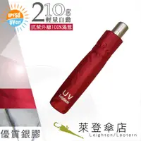 在飛比找蝦皮商城優惠-【萊登傘】雨傘 UPF50+ 輕量自動傘 陽傘 抗UV 防曬