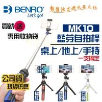 在飛比找蝦皮購物優惠-送收納袋 含稅 開發票  MK10 Benro 藍芽三腳架 