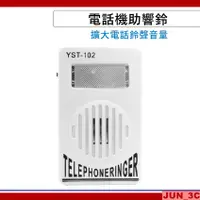 在飛比找蝦皮購物優惠-電話鈴聲擴大 電話機助響鈴 鈴聲擴音擴大器 電話振鈴器 電話