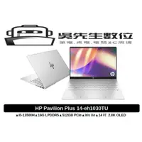 在飛比找蝦皮商城精選優惠-［吳先生數位3C］HP 星鑽 Pavilion Plus 1