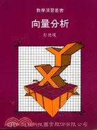 在飛比找三民網路書店優惠-向量分析