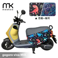 在飛比找PChome24h購物優惠-meekee GOGORO VIVA MIX 專用防刮車套/