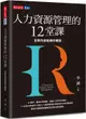 人力資源管理的12堂課（全新內容經典珍藏版）