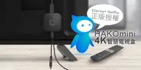 在飛比找e7line優惠-【HAKOmini 4K智慧電視盒(Disney+ Netf