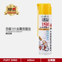 在飛比找蝦皮商城優惠-【PUFF DINO 恐龍】恐龍191金屬保護油420ml《