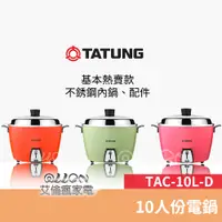 在飛比找蝦皮商城優惠-TATUNG大同全配版10人份電鍋TAC-10L-DRU/T