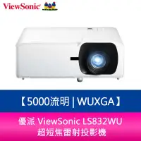 在飛比找蝦皮購物優惠-【新北中和】優派 ViewSonic LS832WU 500