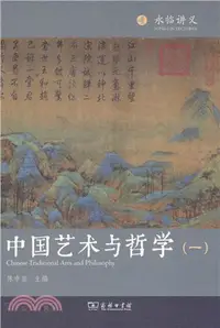 在飛比找三民網路書店優惠-中國藝術與哲學(一)（簡體書）