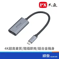 在飛比找蝦皮商城優惠-PX 大通 UCH1H PRO Type-C to HDMI