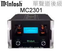 在飛比找Yahoo!奇摩拍賣優惠-【富豪音響】高雄旗艦店 McIntosh MC2301 真空