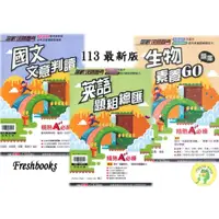 在飛比找蝦皮購物優惠-【113最新版】Freshbooks B065 翰林 贏戰決