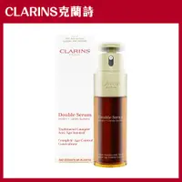 在飛比找PChome24h購物優惠-【CLARINS克蘭詩】超級精華-黃金雙激萃 50ml