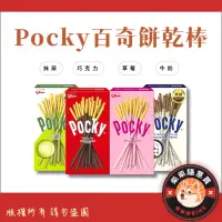 在飛比找蝦皮購物優惠-Pocky百奇餅乾棒（巧克力/草莓/抹茶/牛奶）