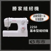 在飛比找蝦皮購物優惠-【e布市】勝家縫紉機 2250 基本型縫紉機 SIGNER 