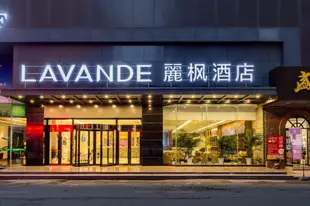 麗楓酒店(瀋陽火車站中山廣場店)Lavande Hotel (Shenyang Railway Station Zhongshan Square)