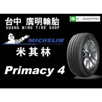 在飛比找蝦皮購物優惠-【廣明輪胎】Michelin 米其林 Primacy 4 (