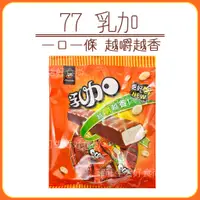 在飛比找蝦皮購物優惠-蝦皮代開發票🍫 77乳加巧克力 🍫 123g 七七乳加巧克力