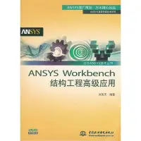 在飛比找Yahoo!奇摩拍賣優惠-ANSYS Workbench結構工程應用（萬水ANSYS技
