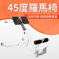 在飛比找Yahoo!奇摩拍賣優惠-【可調高度】45度羅馬椅／腰背訓練器／伸展／健身