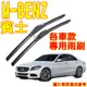 YLC。M-BENZ C-CLASS 專用雨刷 賓士 C180 C200 C250 C300 C63 W204 W205