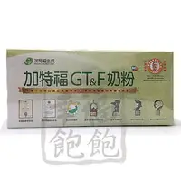 在飛比找PChome商店街優惠-加特福GTF奶粉60包/2盒(即期品出清)