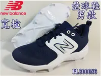 在飛比找樂天市場購物網優惠-紐巴倫 NEW BALANCE 棒壘球鞋 壘球鞋 膠釘 NB