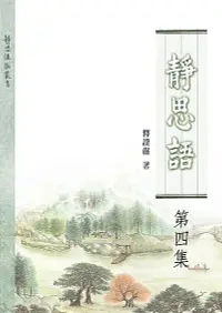 在飛比找誠品線上優惠-靜思語 第四集