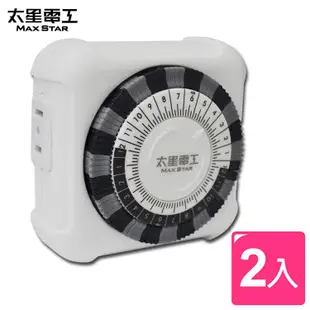 【太星電工】省電家族/家用2P機械式定時器（2入）