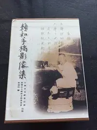 在飛比找Yahoo!奇摩拍賣優惠-1【賴和手稿影像集】八十九年  財團法人賴和文教基金會  精