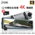 【JINPEI 錦沛】12吋觸控全螢幕行車記錄器、4K、SONY 鏡頭、WIFI連接、語音操作、測速功能(行車紀錄器)