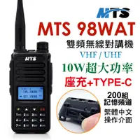 在飛比找PChome24h購物優惠-MTS 98WAT 雙頻對講機(10W超大功率)