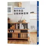 無印良品空間規劃哲學：營造自家獨有的簡約生活風格    二手書近全新