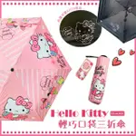 【SANRIO 三麗鷗】HELLO KITTY手開黑膠口袋三折傘(草莓KT-晴雨傘)